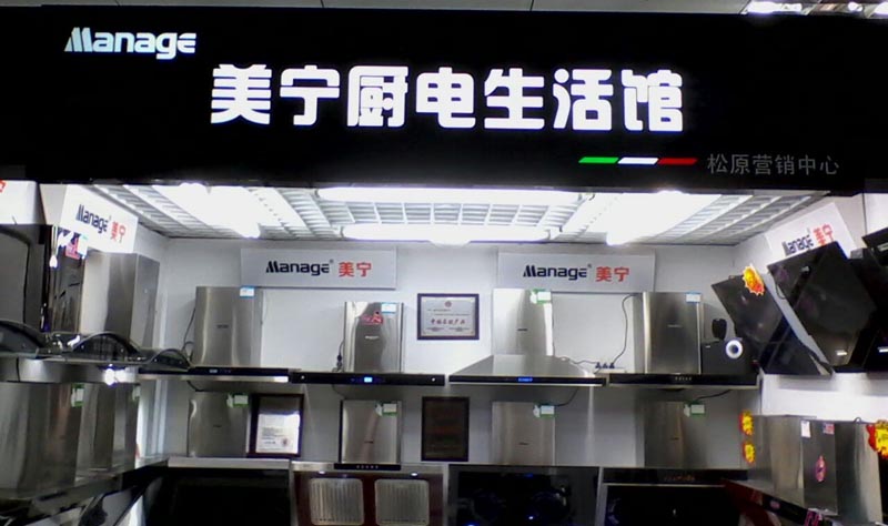 美寧廚房電器 - 強(qiáng)勁殺入吉林松原，盛況空前